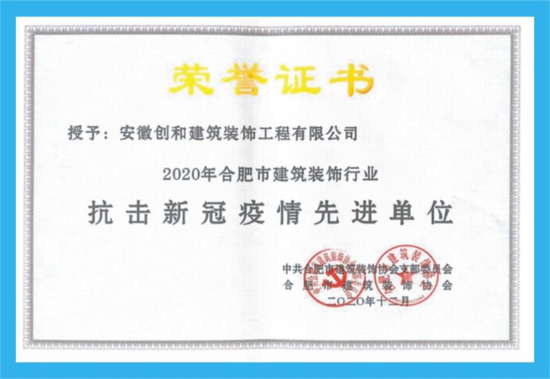  2020年獲合肥市建筑裝飾行業(yè)抗擊疫情先進單位。 ?