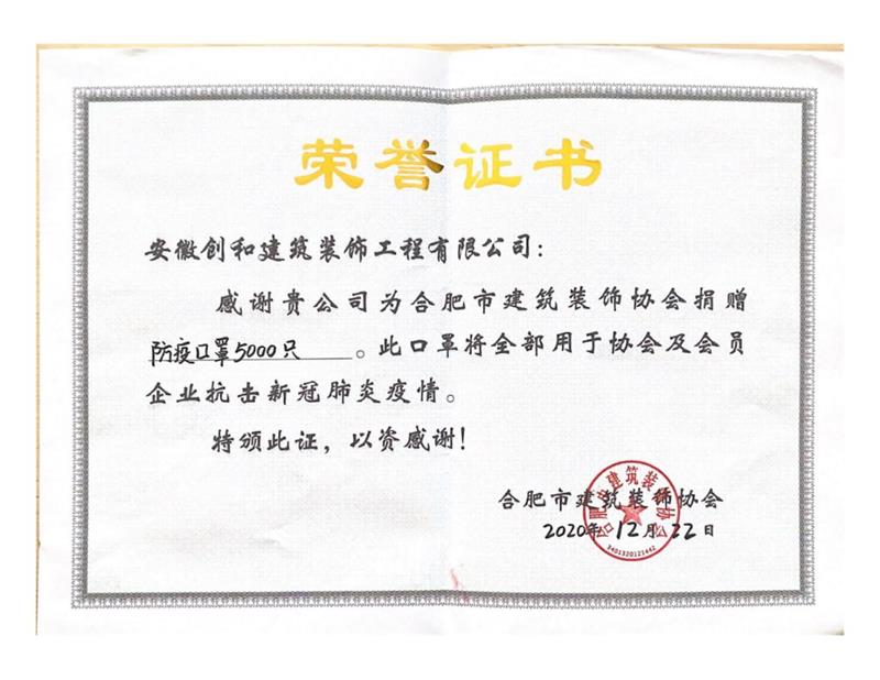  2020年新冠肺炎疫情期間捐贈防疫口罩5000只。